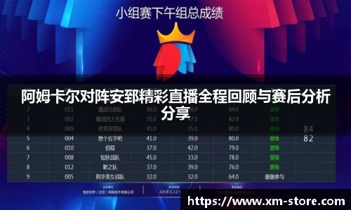 阿姆卡尔对阵安郅精彩直播全程回顾与赛后分析分享