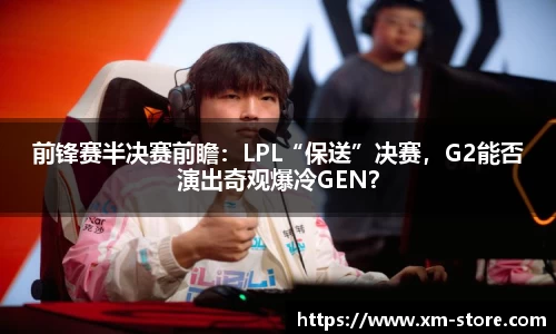 前锋赛半决赛前瞻：LPL“保送”决赛，G2能否演出奇观爆冷GEN？