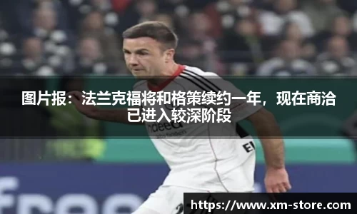 图片报：法兰克福将和格策续约一年，现在商洽已进入较深阶段